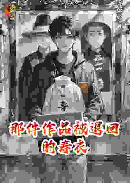 那件作品被退回的寿衣