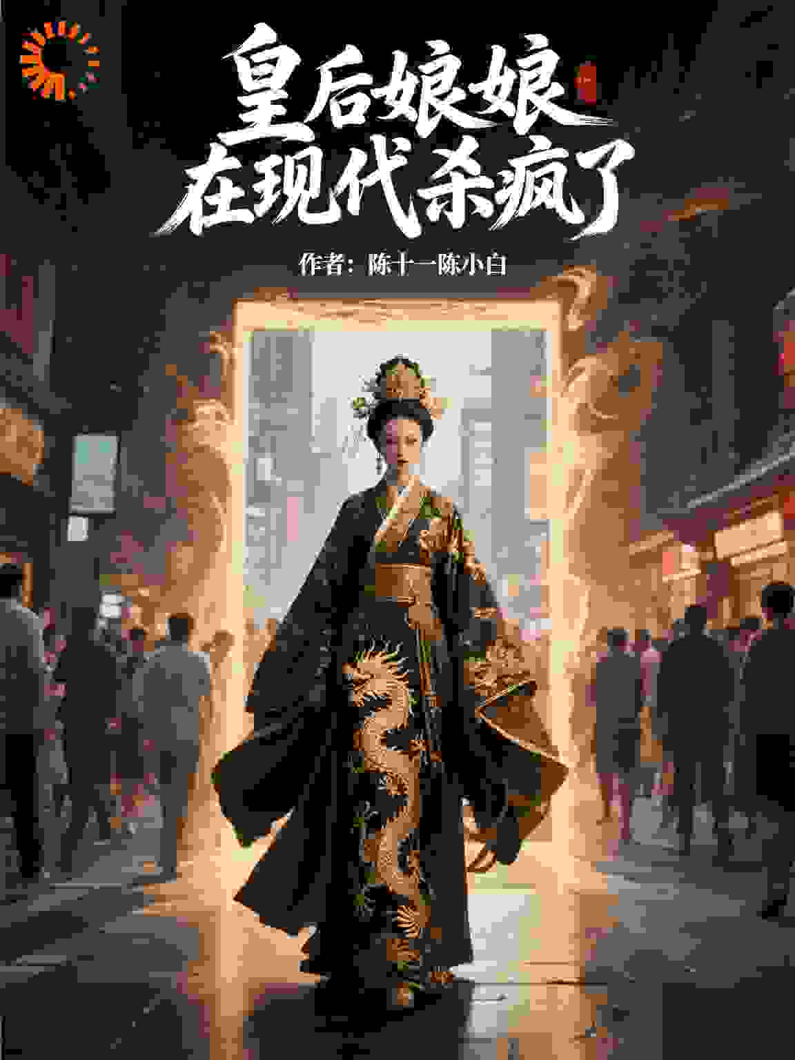 皇后娘娘在现代杀疯了
