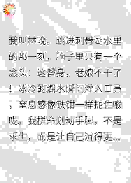 王爷，您的白月光替身不干了