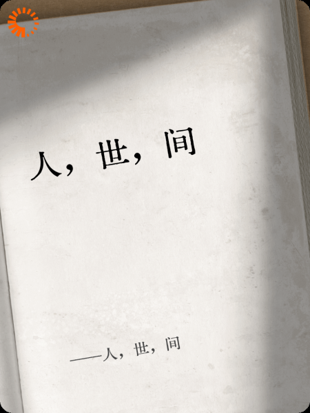 人，世，间