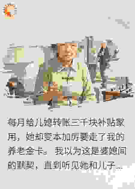每个月给你3000还不满足，儿媳想榨干我的养老金