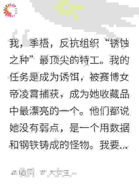全身扫描停止时，冰冷的机械音宣布我成了她的私人财产