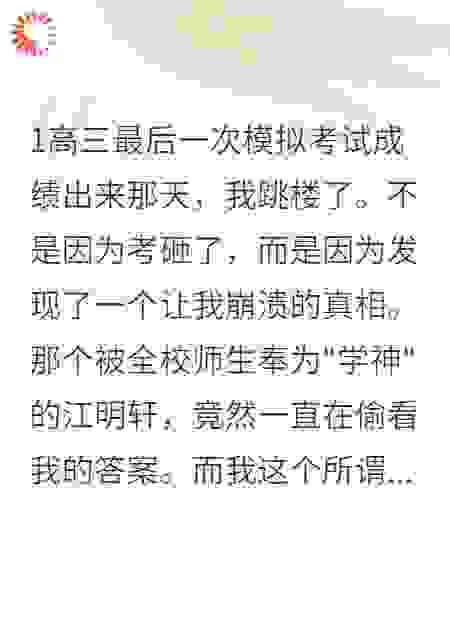 重生三模前，我撕掉了学霸人设