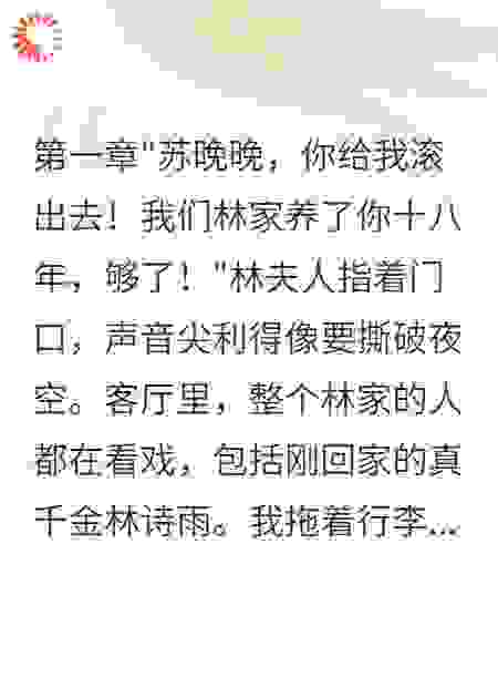 豪门假千金被赶出家门当天，亲爹找上门