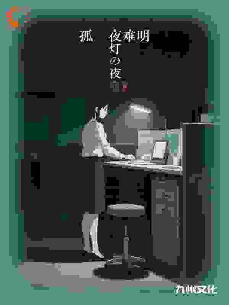 孤灯夜难明