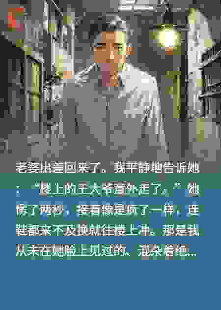 老王头死了，老婆却为他发疯！