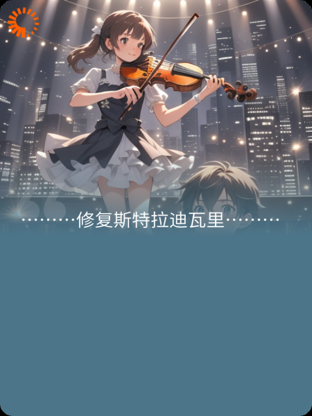 修复斯特拉迪瓦里
