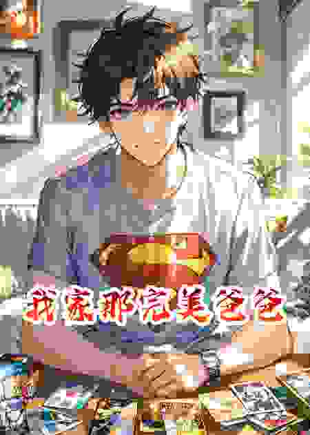 我家那完美爸爸