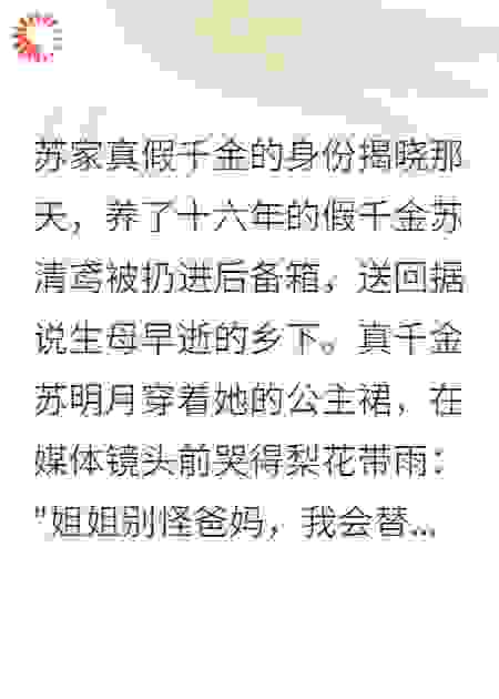 真假千金：我在乡下种出了黄金屋