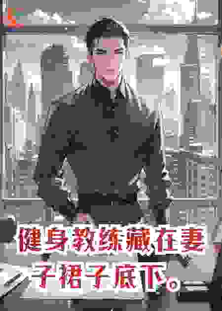 健身教练藏在妻子裙子底下。