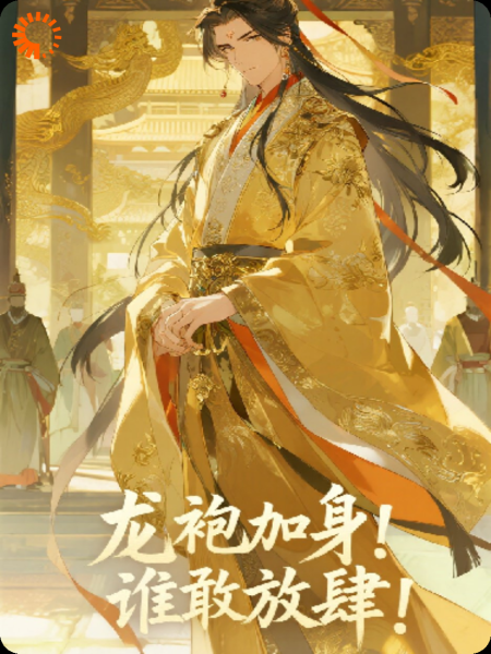 龙袍加身！谁敢放肆！