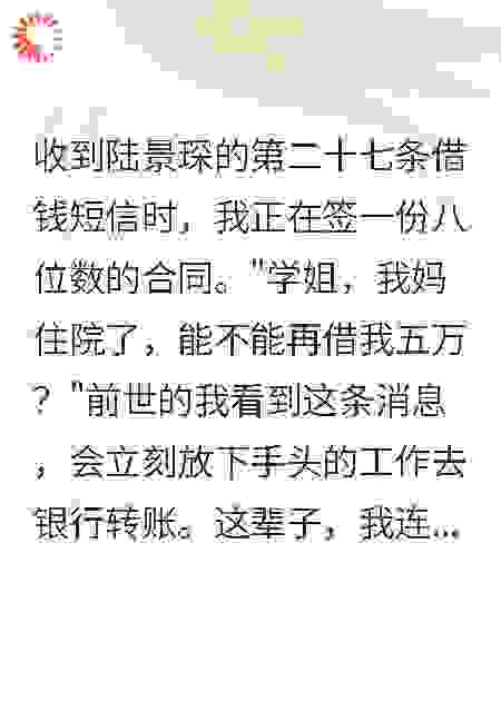 重生后我不再资助校草，他慌了