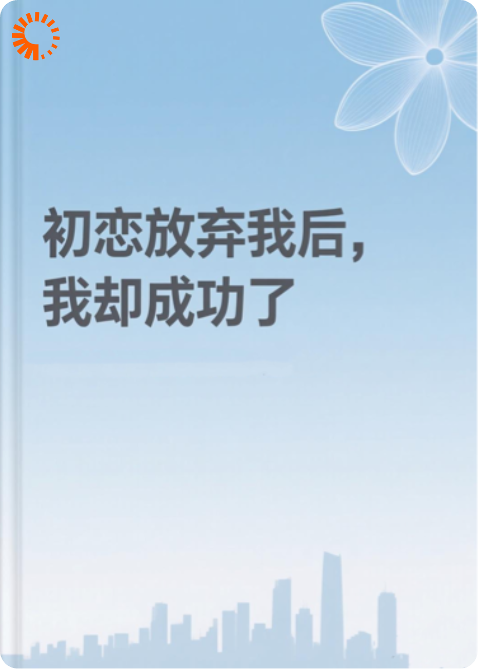 初恋放弃我后，我却成功了
