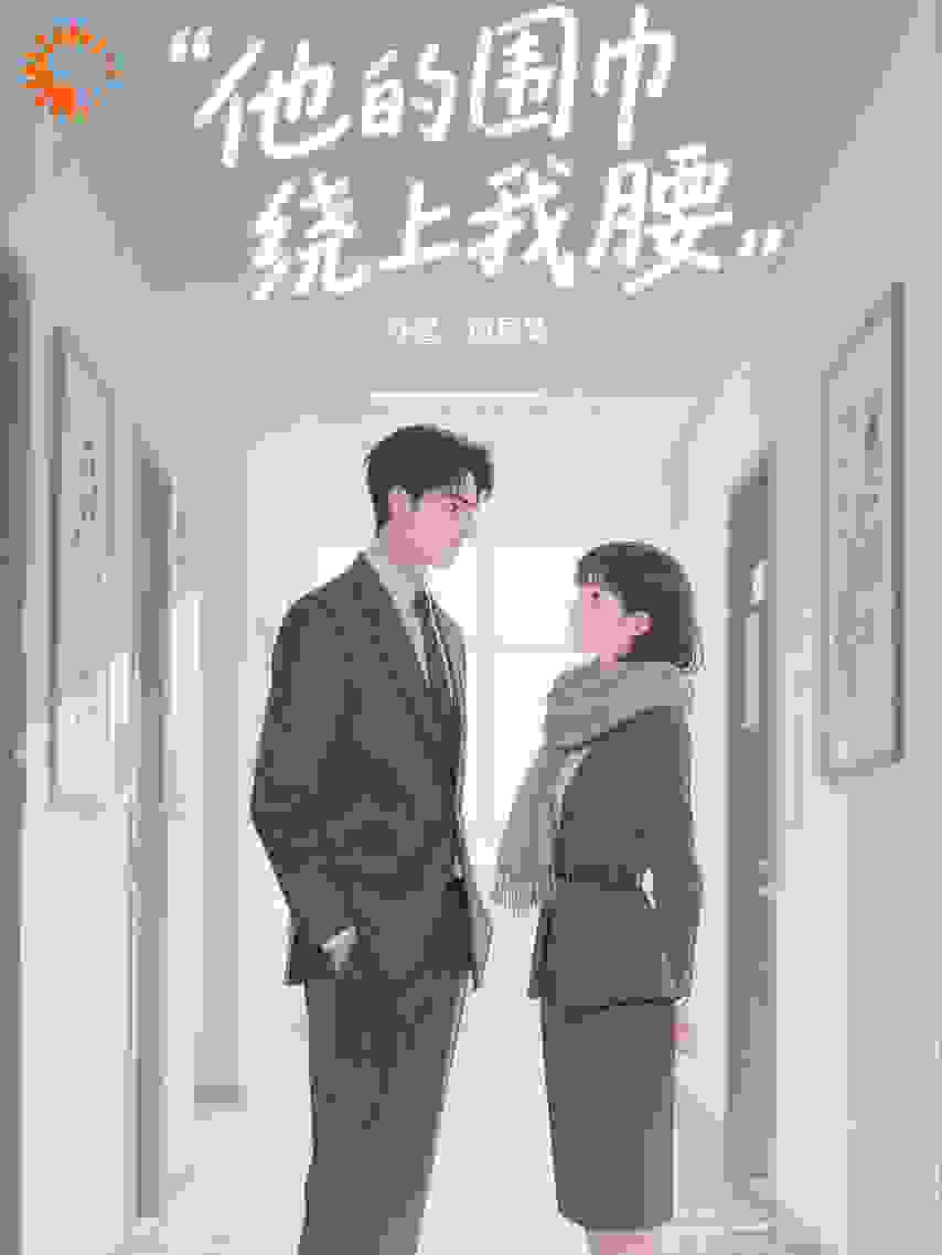 他的围巾绕上我腰