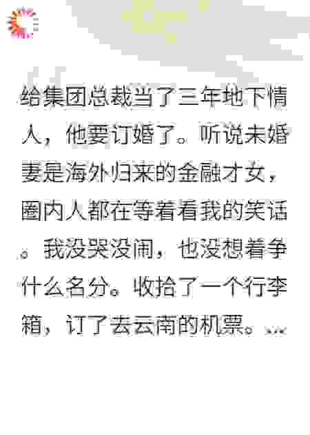欠他十亿又如何，我不做任何人的金丝雀