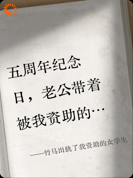 竹马出轨了我资助的女学生
