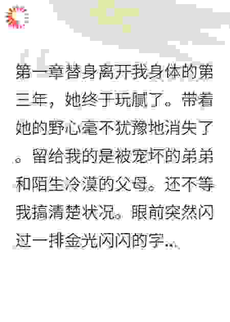 替身留下烂摊子让我收拾
