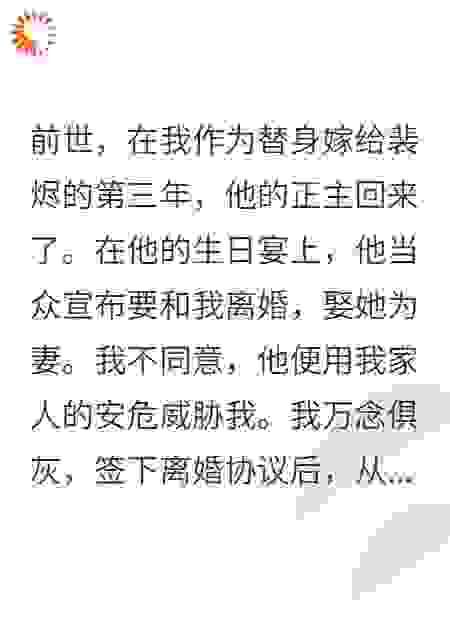 替身白月光重生后，我成了前夫的疯批小婶婶