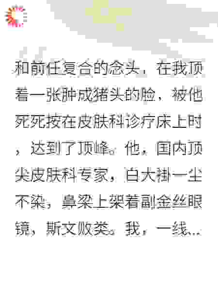 过敏后，我顶着猪头脸挂了前任的专家号