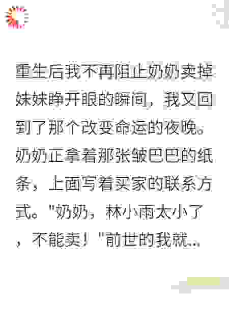 奶奶卖妹妹换三万救我爸爸