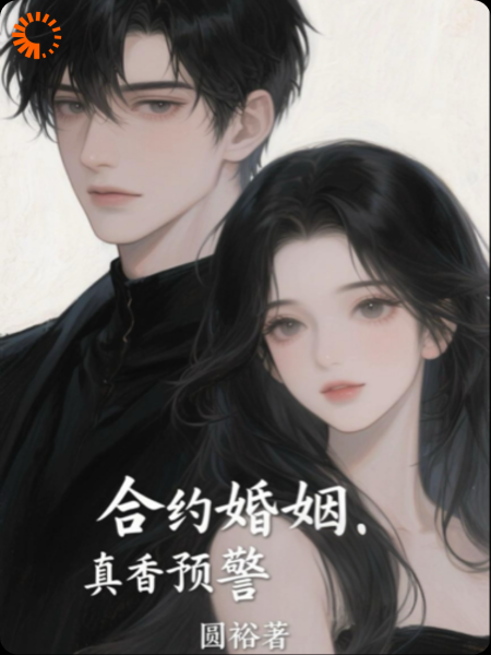 合约婚姻，真香预警