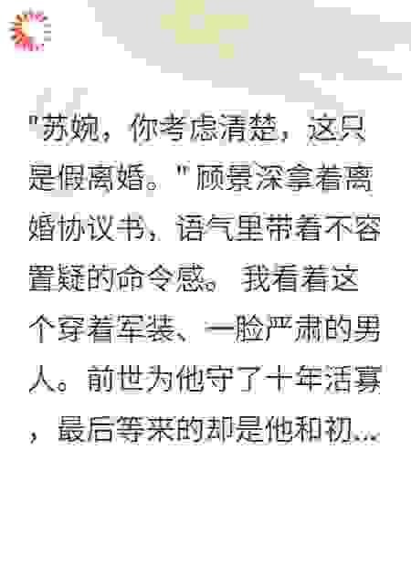 重回80我痛快同意首长老公假离婚