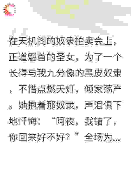 圣女夺我神骨推我入渊，三年后我让她用血泪为我铺路