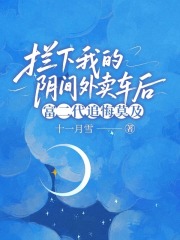 拦下我的阴间外卖车后，富二代追悔莫及
