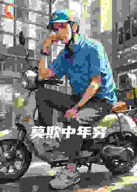 中年失业后的财富逆袭