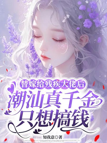 替嫁给残疾大佬后，潮汕真千金只想搞钱