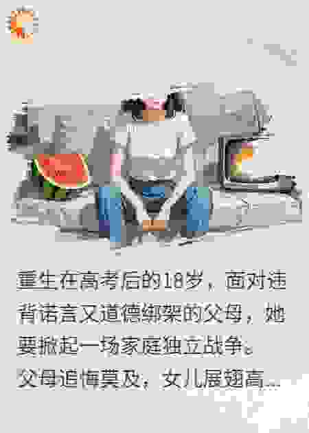 重生高考后，乖女儿的犀利反击