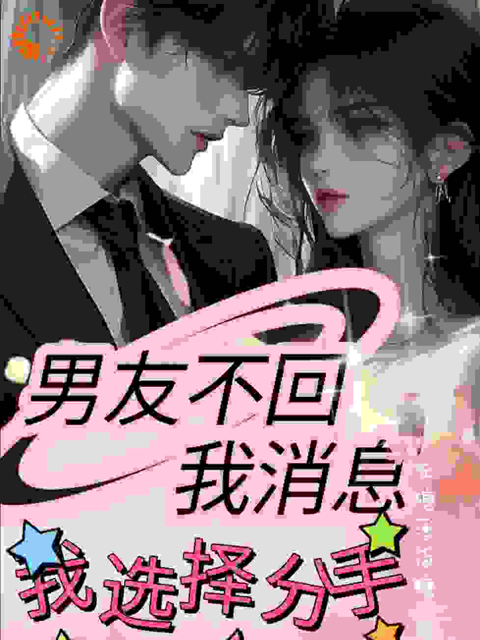 男友不回我消息，我选择分手