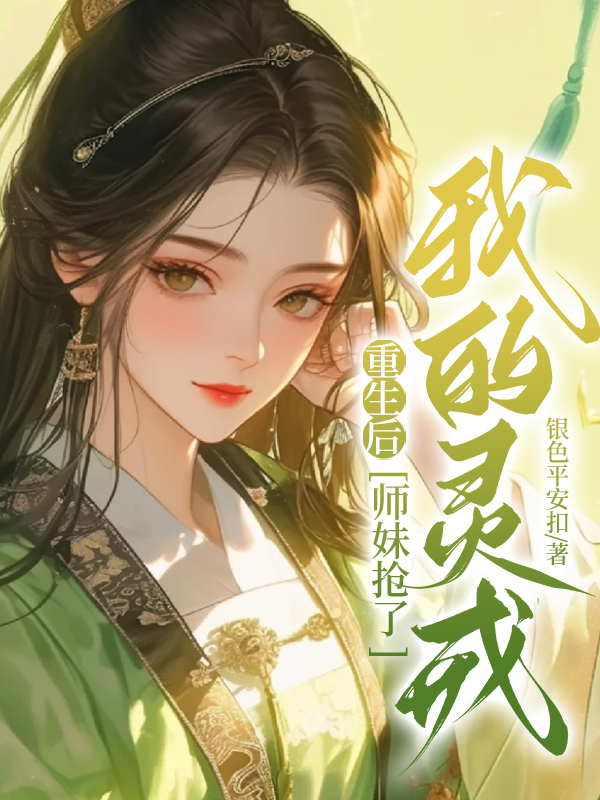 重生后，师妹抢了我的灵戒