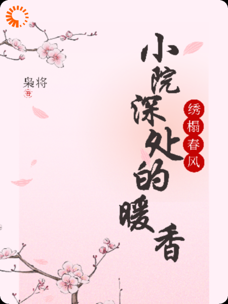 《绣榻春风：小院深处的暖香》