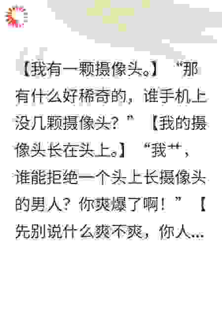 我头上长了摄像头