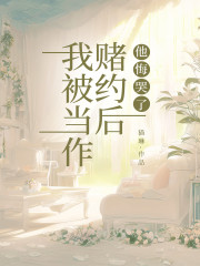 我被当作赌约后，他悔哭了