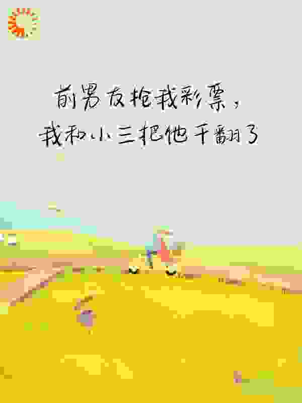 前男友抢我彩票，我和小三把他干翻了