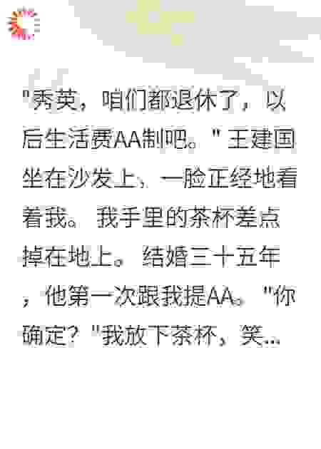老伴要AA我同意后他慌了
