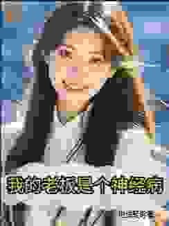 我的老板是个神经病