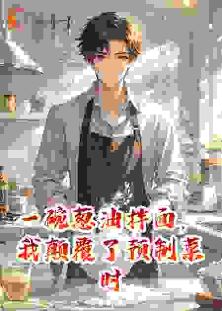 一碗葱油拌面，我颠覆了预制菜时代