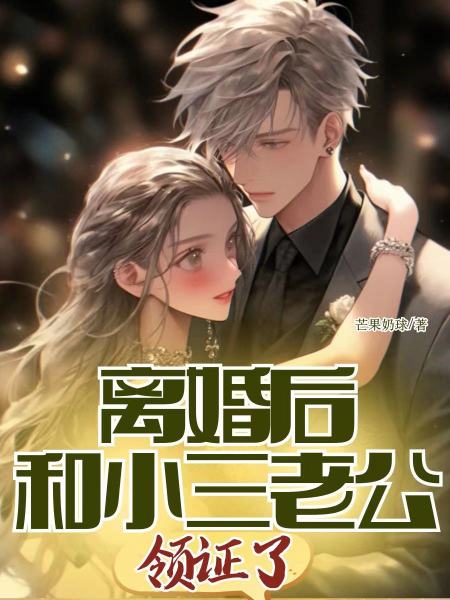 离婚后和小三老公领证了