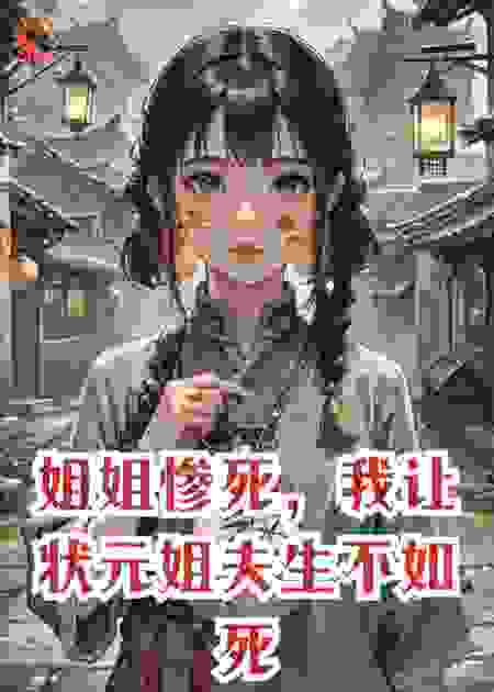 姐姐惨死，我让状元姐夫生不如死