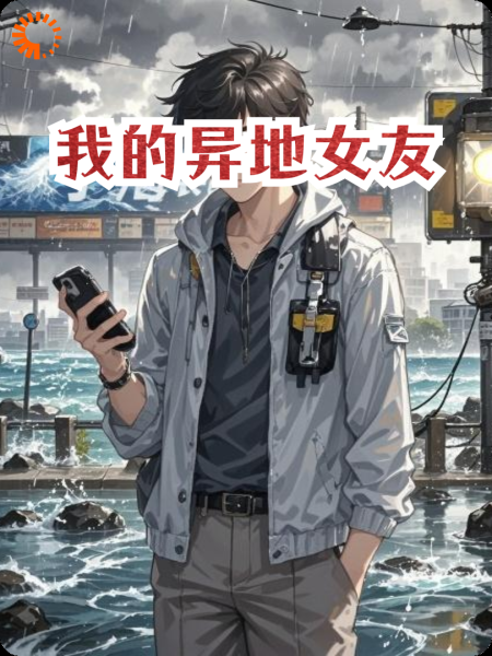 我的异地女友