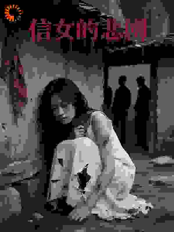 信女的悲剧