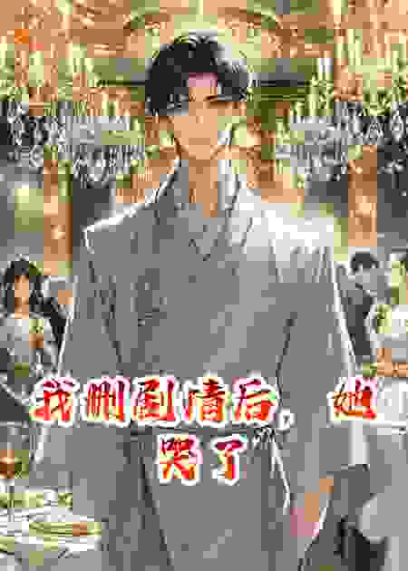 我删剧情后，她哭了