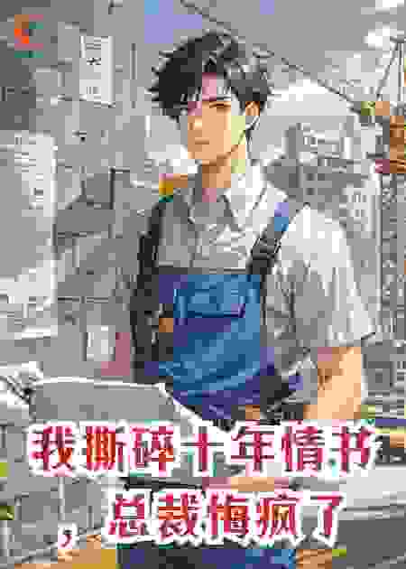 我撕碎十年情书，总裁悔疯了