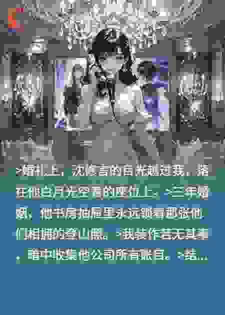 白月光？碎成渣给你看