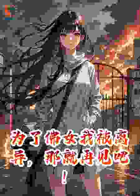 为了佛女我被离异，那就再见吧！