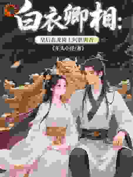白衣卿相：皇后在龙椅上问朕悔否