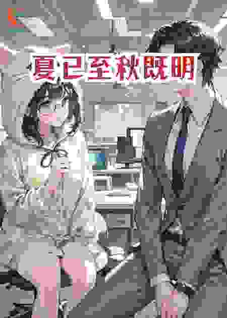 夏已至秋既明
